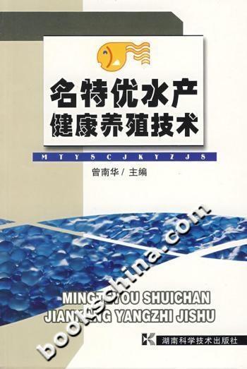 名特優水產健康養殖技術